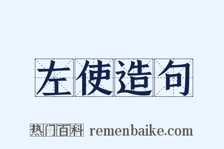 左使造句是什么意思的图片